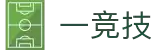 一竞技·官网 - 中国电竞先驱