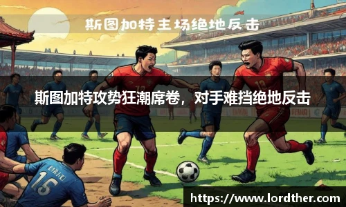 斯图加特攻势狂潮席卷，对手难挡绝地反击