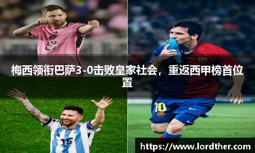 梅西领衔巴萨3-0击败皇家社会，重返西甲榜首位置