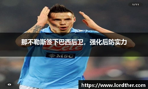 那不勒斯签下巴西后卫，强化后防实力