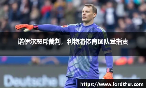 诺伊尔怒斥裁判，利物浦体育团队受指责
