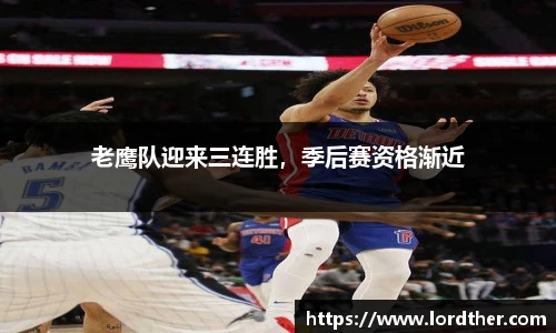 老鹰队迎来三连胜，季后赛资格渐近