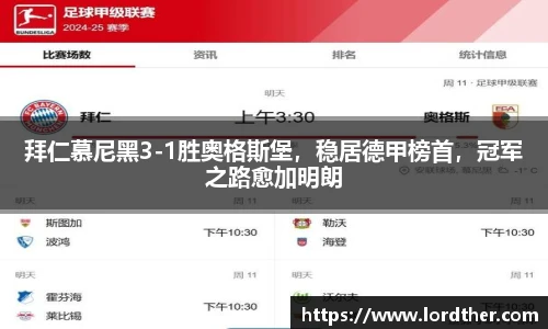 拜仁慕尼黑3-1胜奥格斯堡，稳居德甲榜首，冠军之路愈加明朗