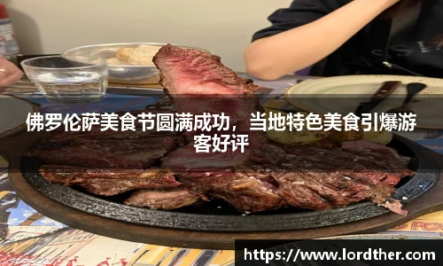 佛罗伦萨美食节圆满成功，当地特色美食引爆游客好评