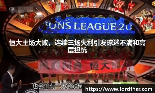 恒大主场大败，连续三场失利引发球迷不满和高层担忧