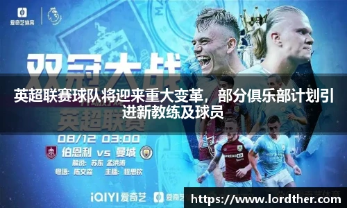 英超联赛球队将迎来重大变革，部分俱乐部计划引进新教练及球员