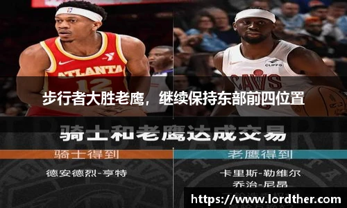 步行者大胜老鹰，继续保持东部前四位置