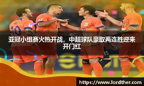 亚冠小组赛火热开战，中超球队豪取两连胜迎来开门红