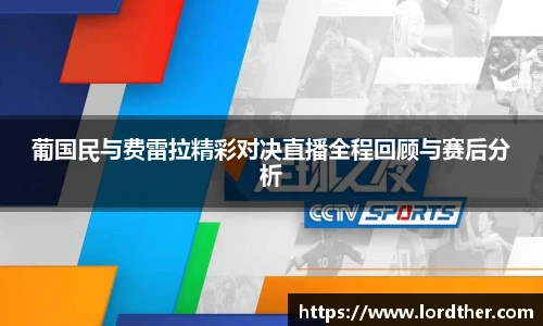 葡国民与费雷拉精彩对决直播全程回顾与赛后分析