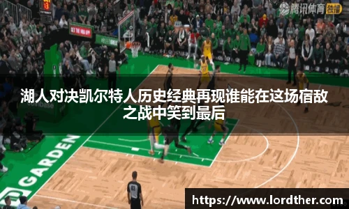 湖人对决凯尔特人历史经典再现谁能在这场宿敌之战中笑到最后