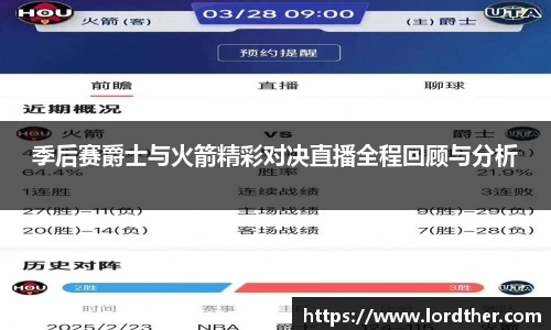 季后赛爵士与火箭精彩对决直播全程回顾与分析