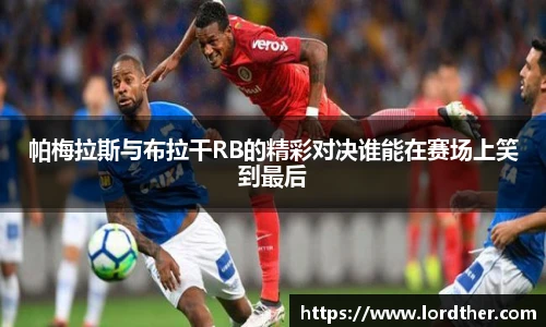 帕梅拉斯与布拉干RB的精彩对决谁能在赛场上笑到最后