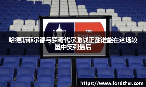 哈德斯菲尔德与罗奇代尔激战正酣谁能在这场较量中笑到最后