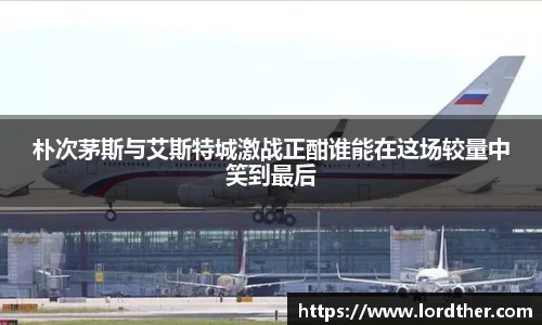 朴次茅斯与艾斯特城激战正酣谁能在这场较量中笑到最后