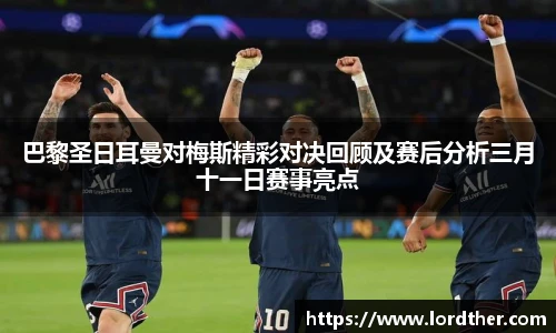 巴黎圣日耳曼对梅斯精彩对决回顾及赛后分析三月十一日赛事亮点
