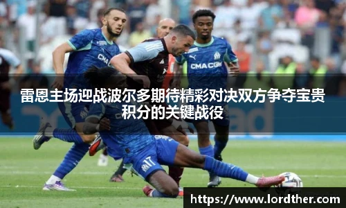 雷恩主场迎战波尔多期待精彩对决双方争夺宝贵积分的关键战役