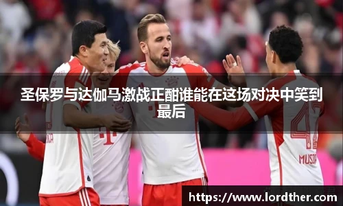 圣保罗与达伽马激战正酣谁能在这场对决中笑到最后