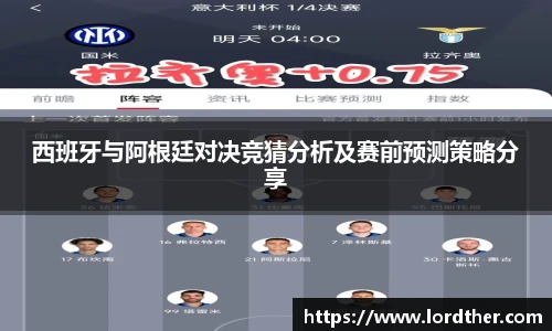西班牙与阿根廷对决竞猜分析及赛前预测策略分享