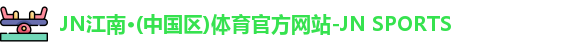 jn江南体育